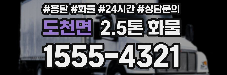 도천면 2.5톤 화물
