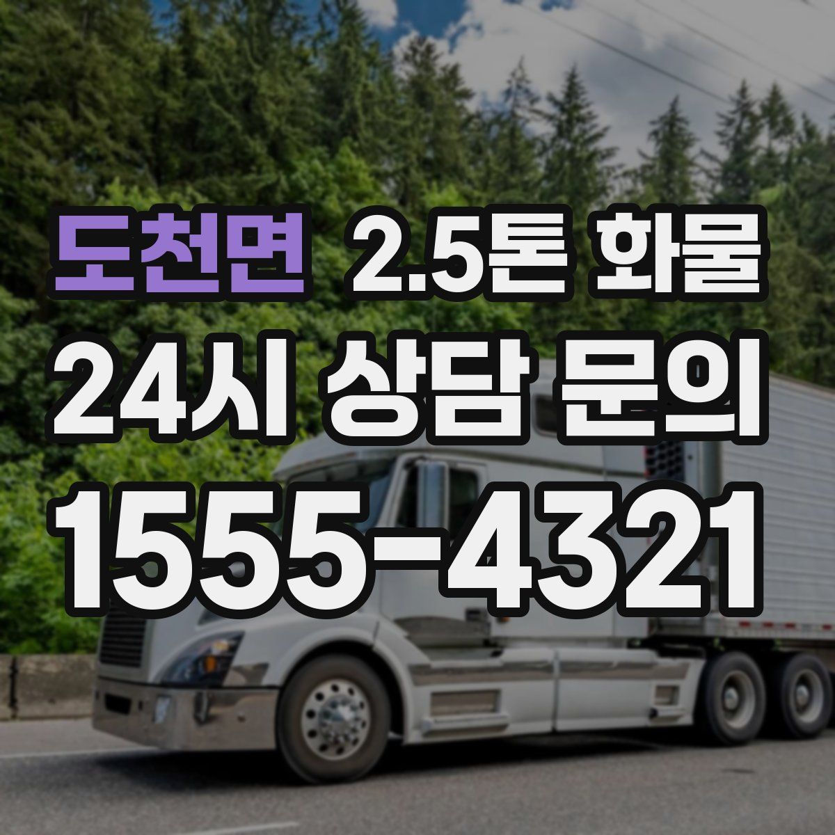 도천면 2.5톤 화물