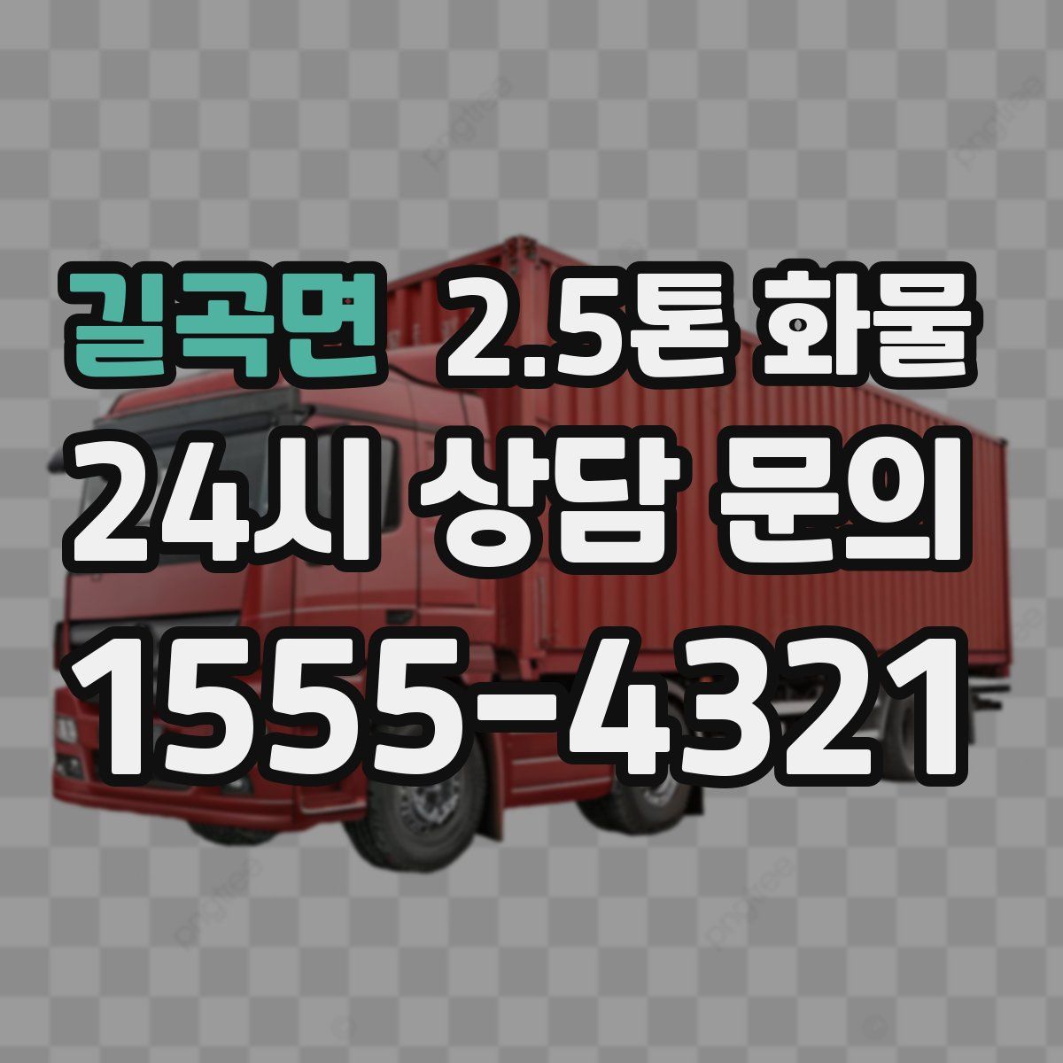 길곡면 2.5톤 화물