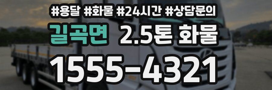 길곡면 2.5톤 화물