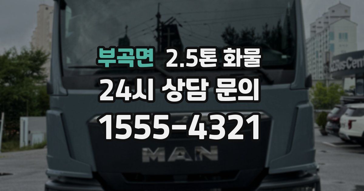 부곡면 2.5톤 화물