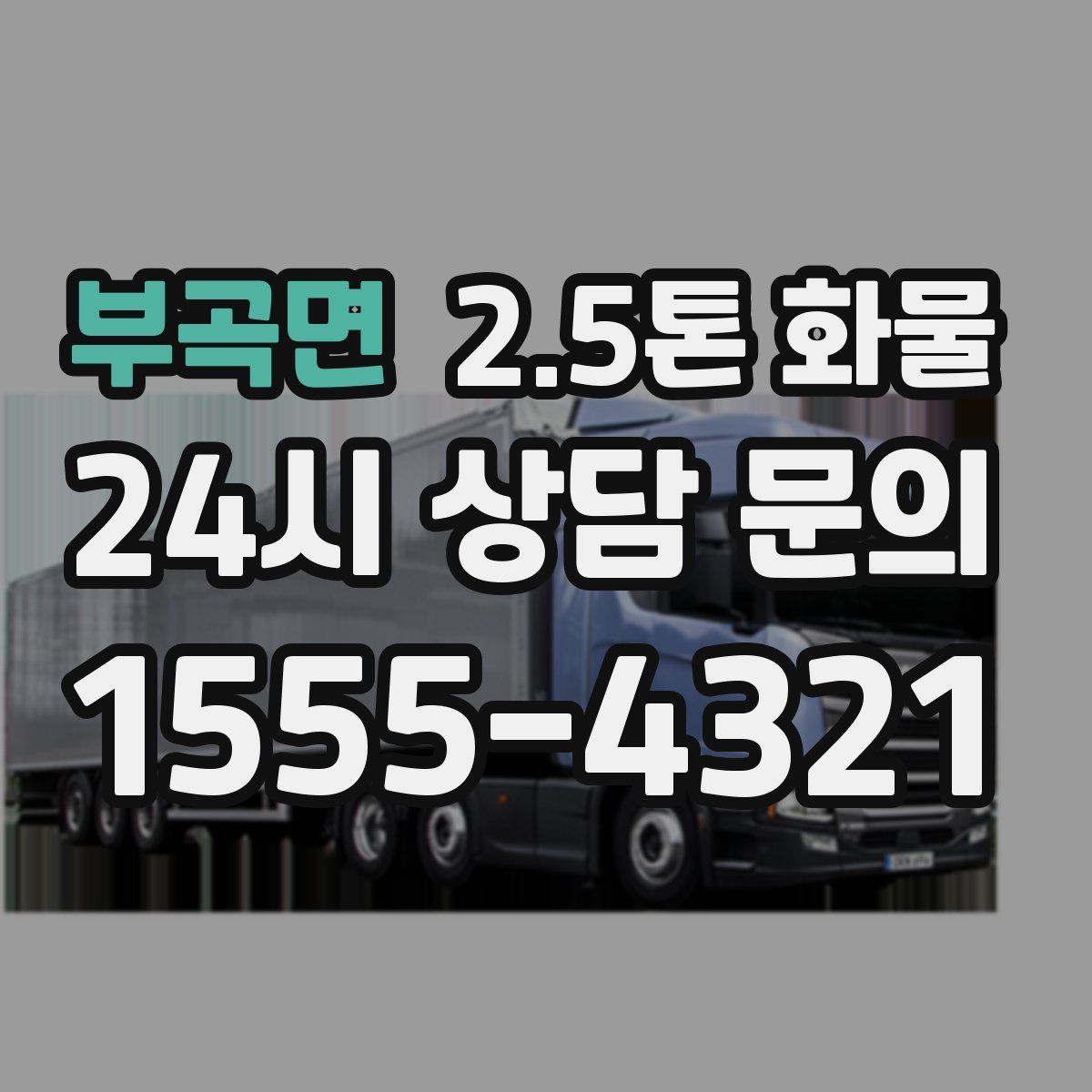 부곡면 2.5톤 화물
