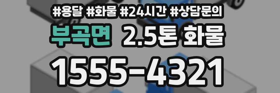부곡면 2.5톤 화물