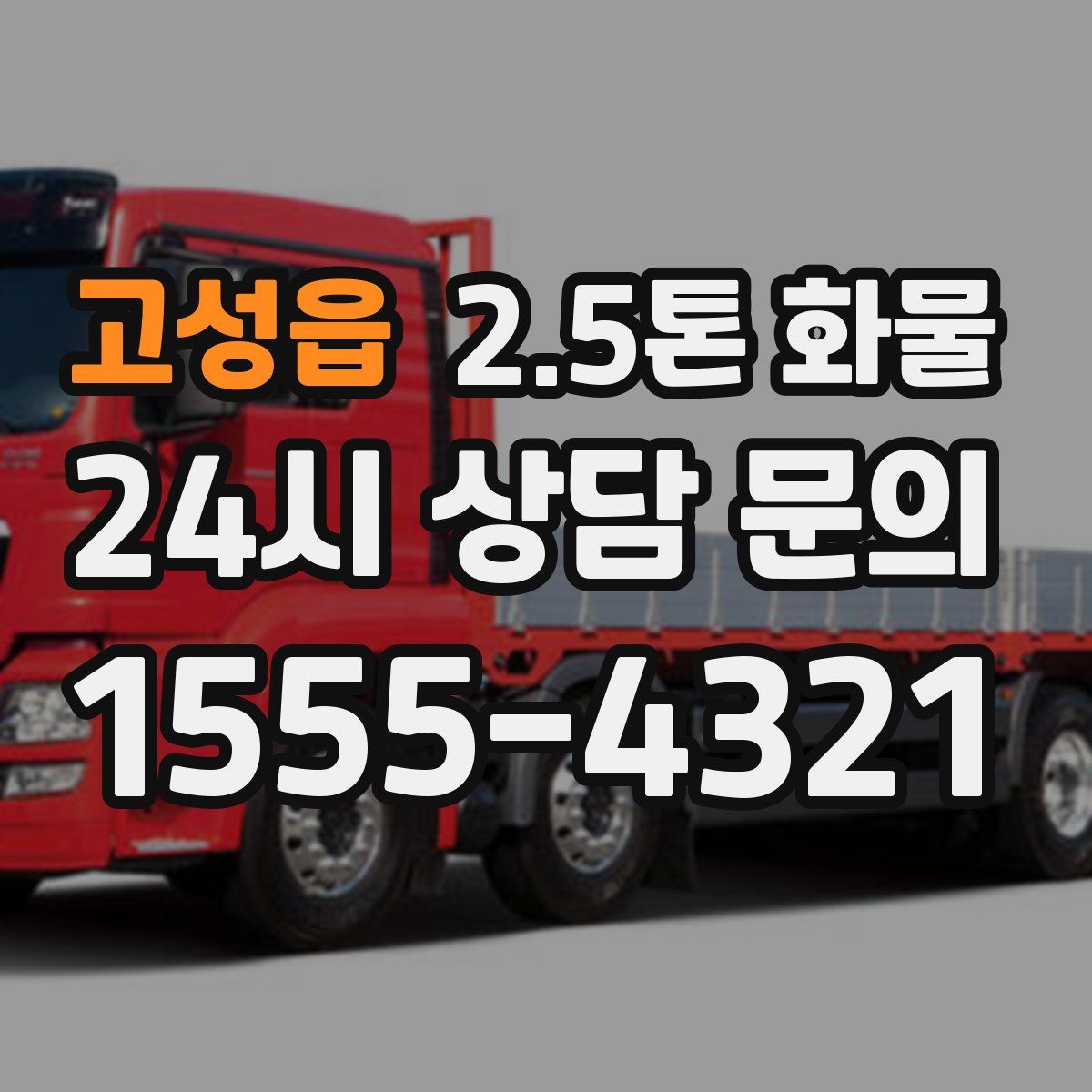 고성읍 2.5톤 화물