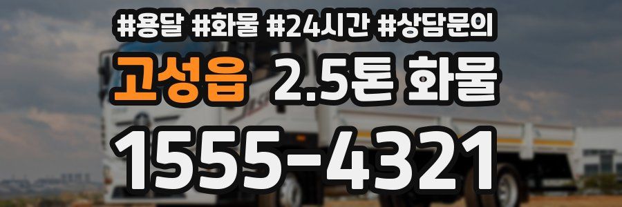 고성읍 2.5톤 화물