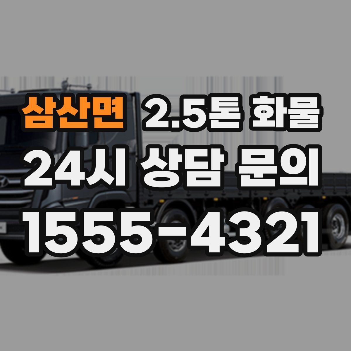 삼산면 2.5톤 화물
