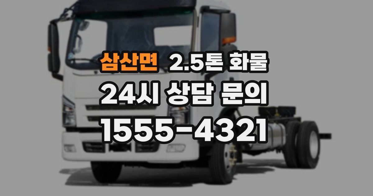 삼산면 2.5톤 화물