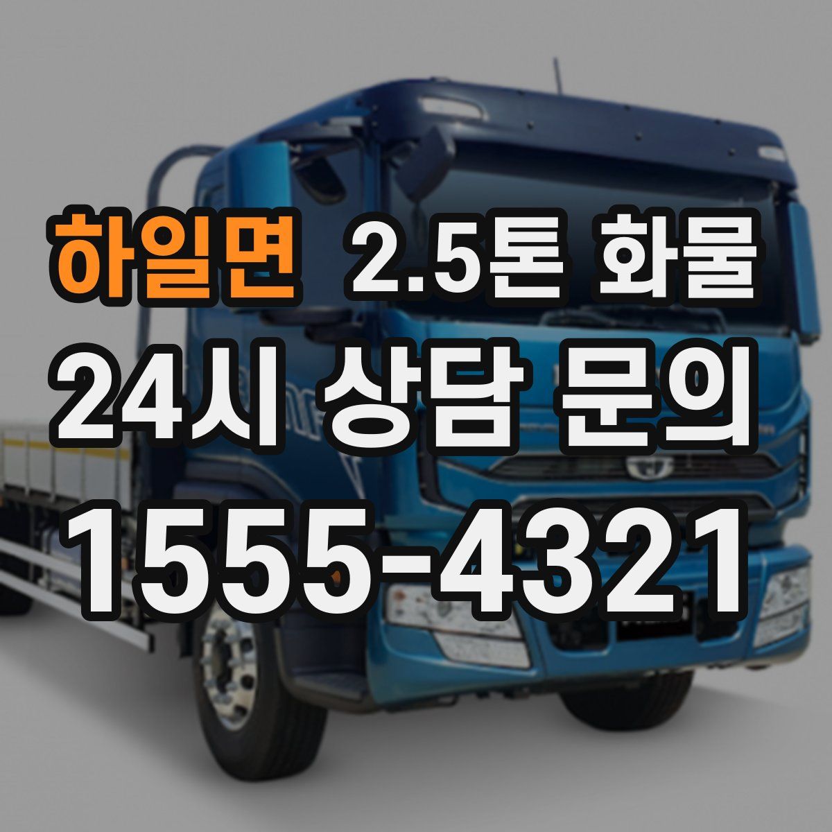 하일면 2.5톤 화물