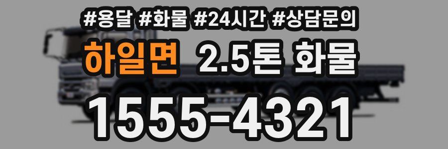 하일면 2.5톤 화물