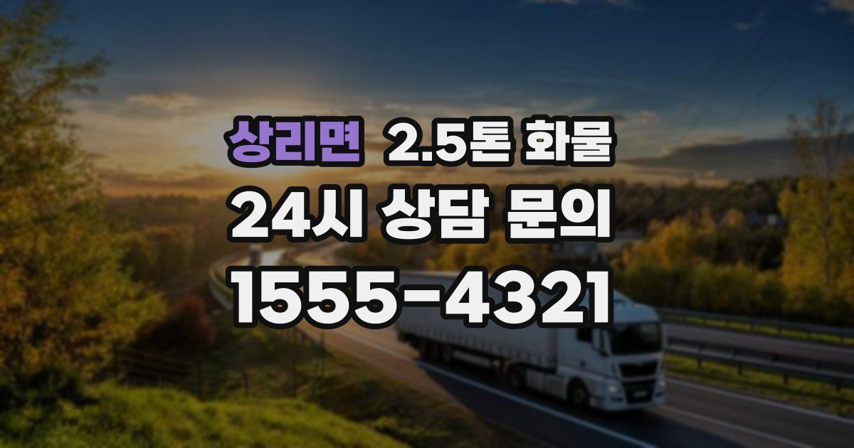 상리면 2.5톤 화물