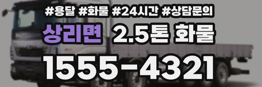 상리면 2.5톤 화물