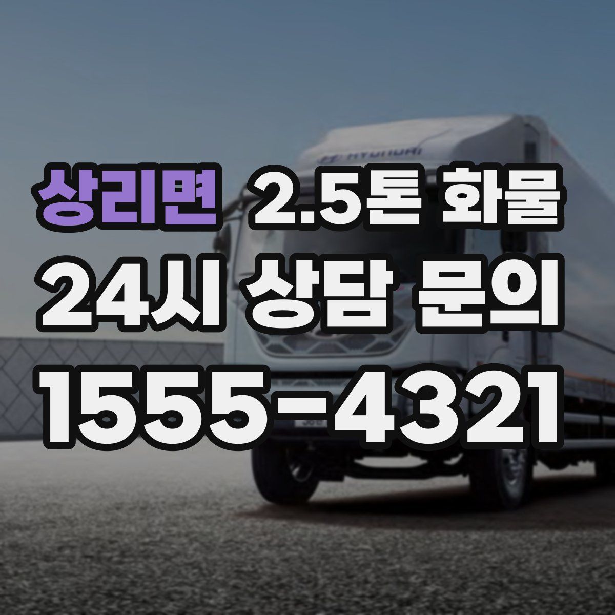상리면 2.5톤 화물