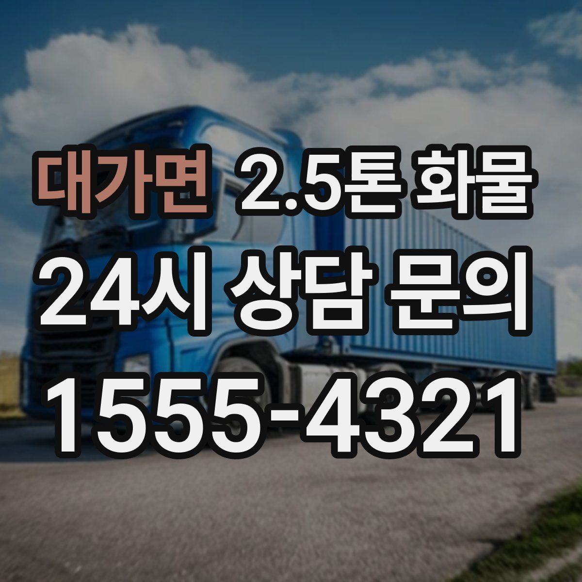 대가면 2.5톤 화물