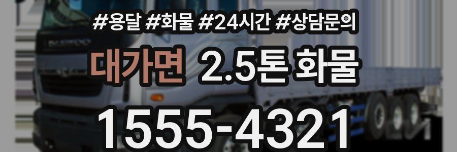 대가면 2.5톤 화물