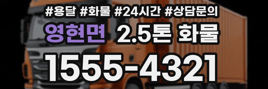 영현면 2.5톤 화물