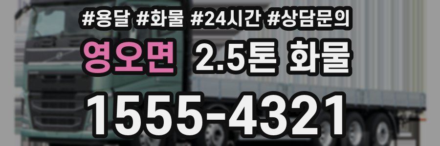영오면 2.5톤 화물