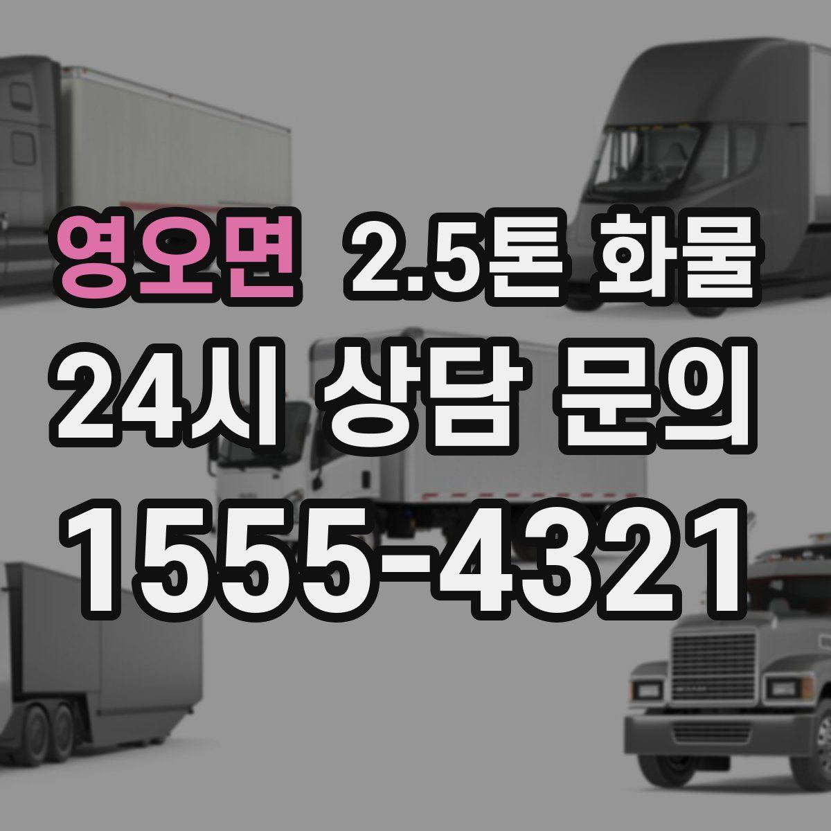 영오면 2.5톤 화물