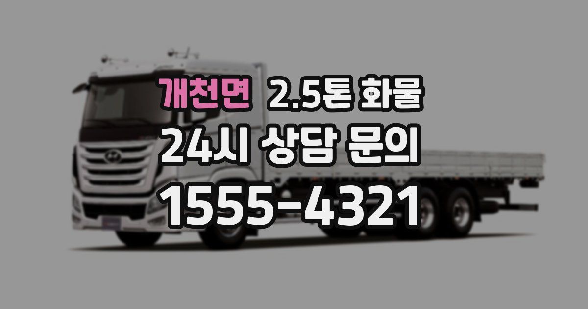 개천면 2.5톤 화물