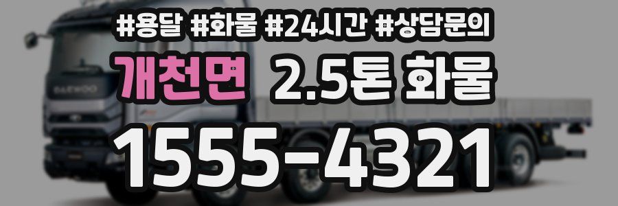 개천면 2.5톤 화물