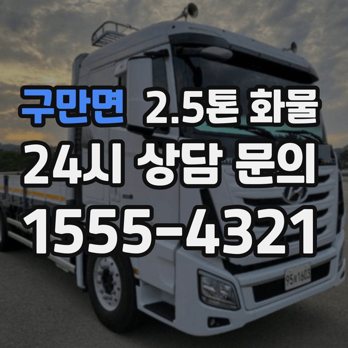 구만면 2.5톤 화물