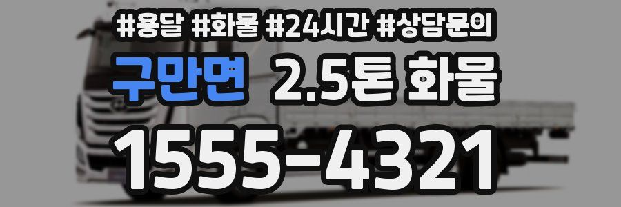 구만면 2.5톤 화물