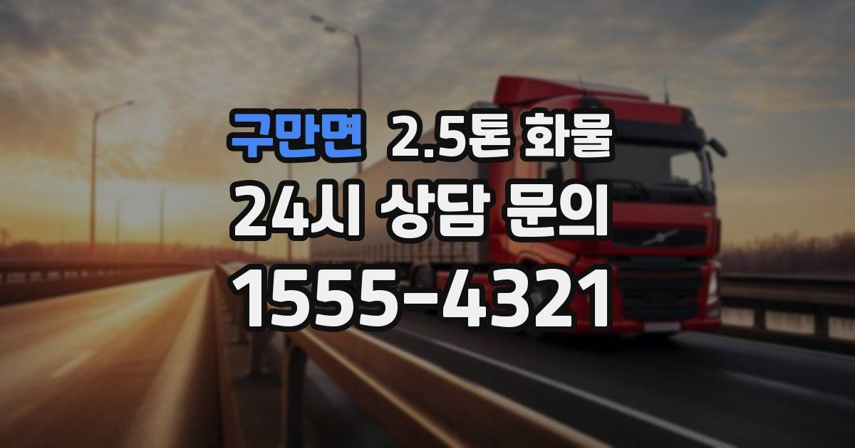 구만면 2.5톤 화물