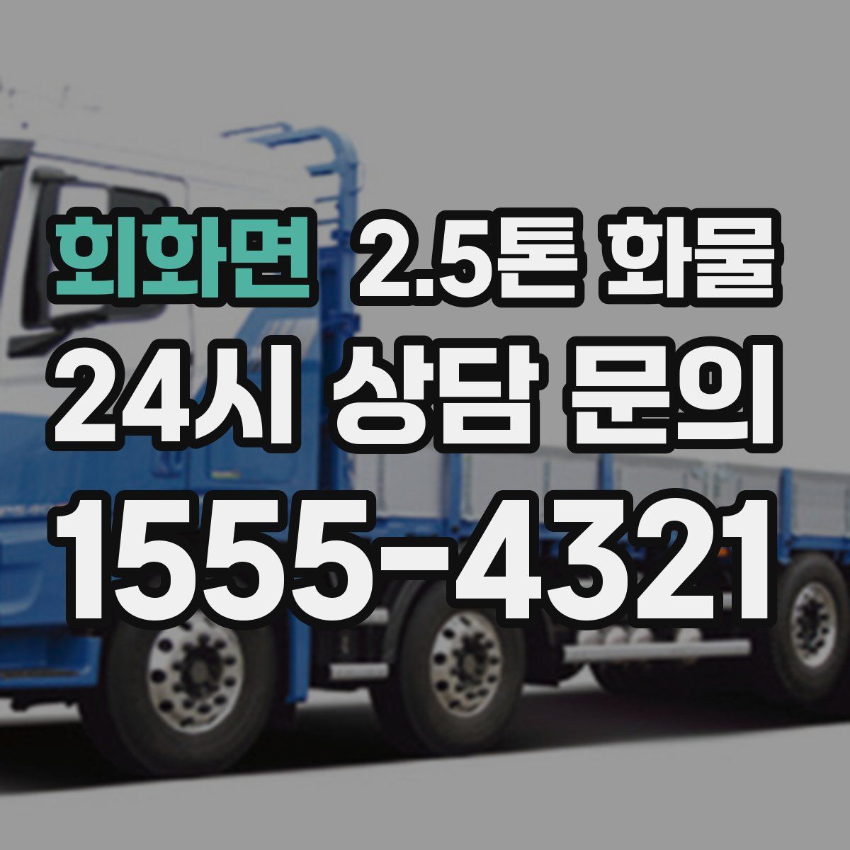 회화면 2.5톤 화물