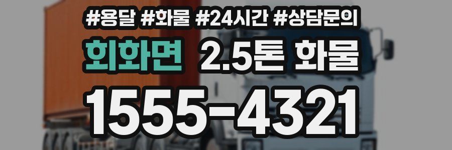 회화면 2.5톤 화물