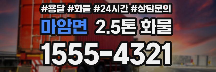 마암면 2.5톤 화물