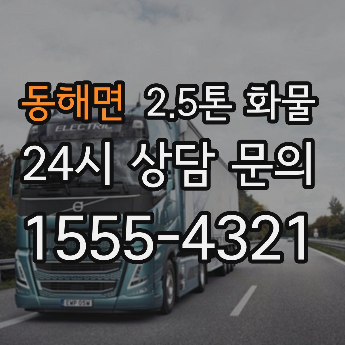 동해면 2.5톤 화물