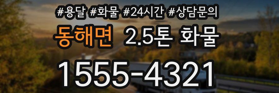 동해면 2.5톤 화물