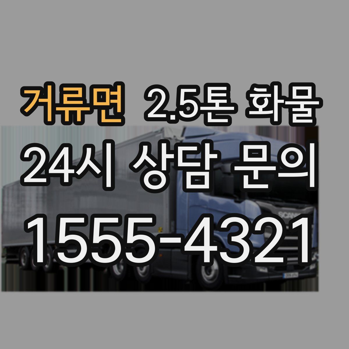 거류면 2.5톤 화물