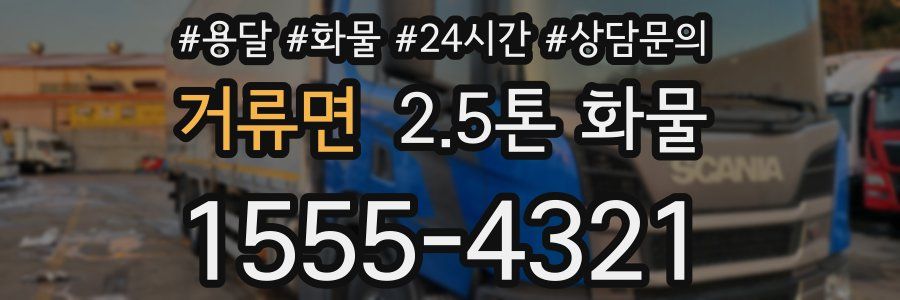 거류면 2.5톤 화물