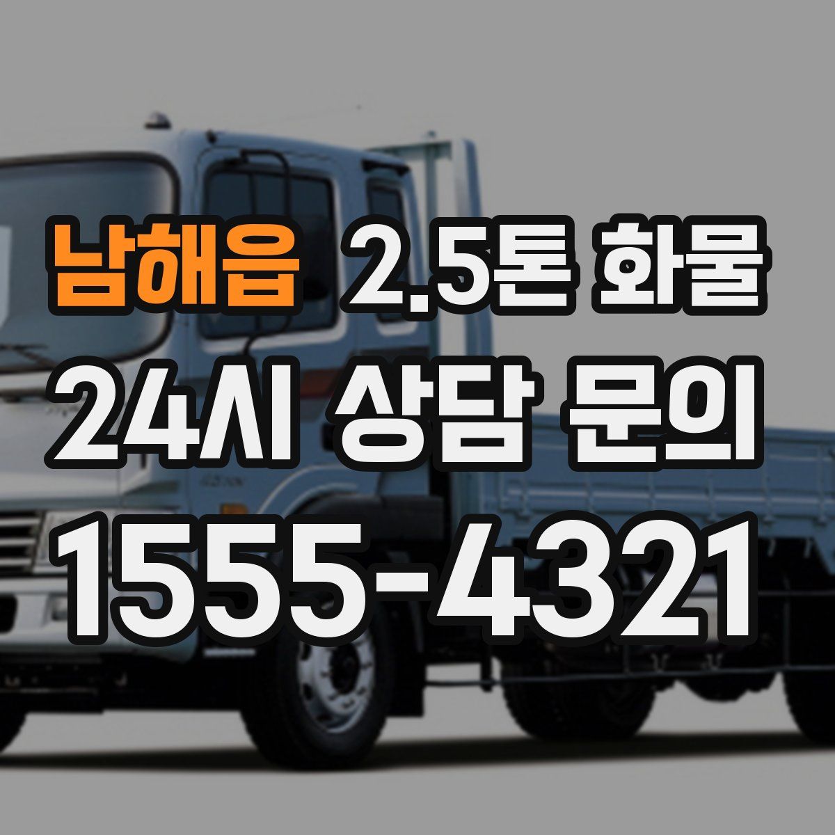 남해읍 2.5톤 화물