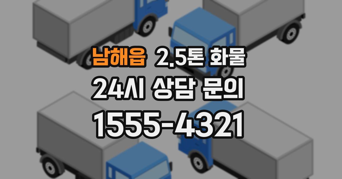 남해읍 2.5톤 화물