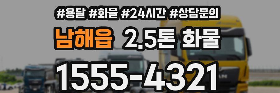 남해읍 2.5톤 화물