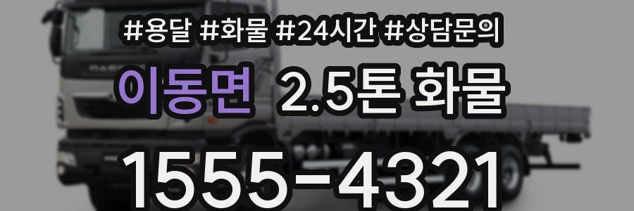 이동면 2.5톤 화물