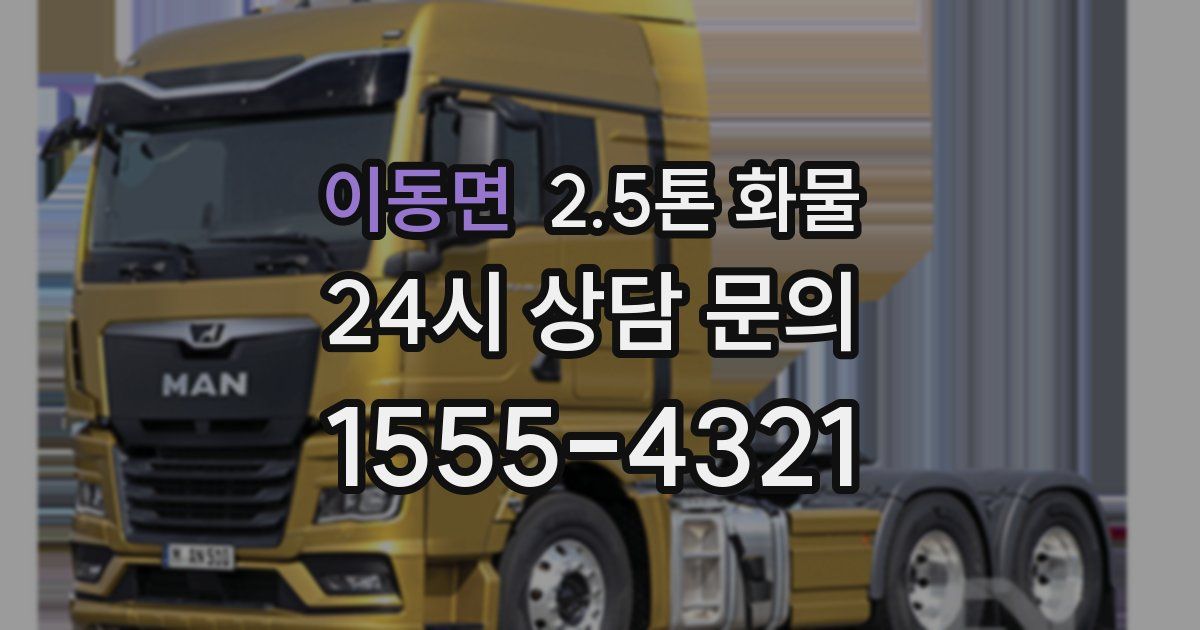 이동면 2.5톤 화물