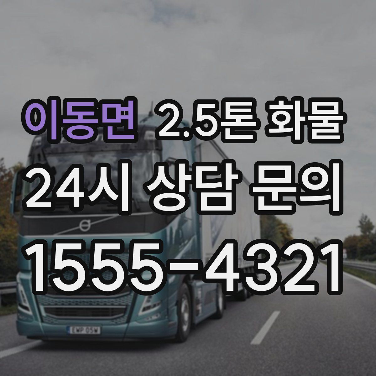 이동면 2.5톤 화물