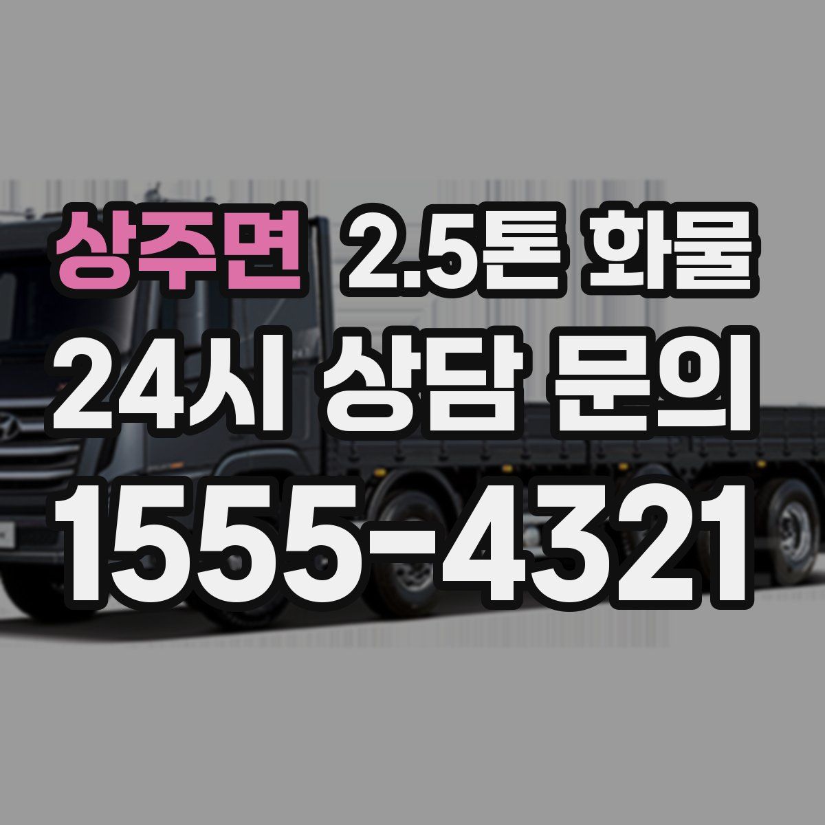 상주면 2.5톤 화물