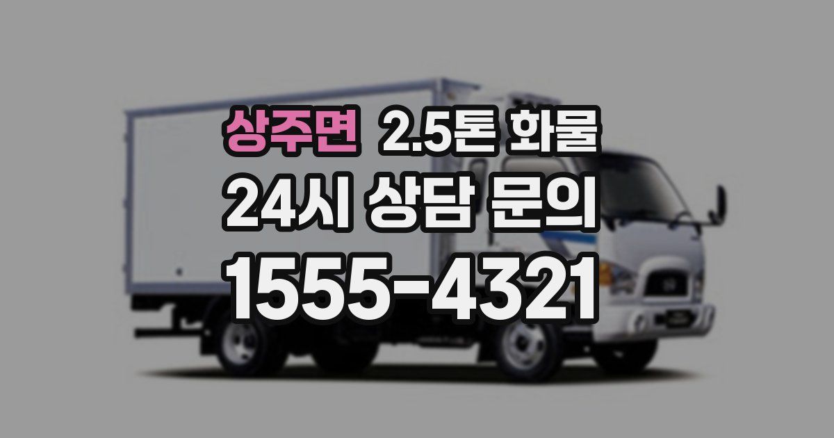 상주면 2.5톤 화물