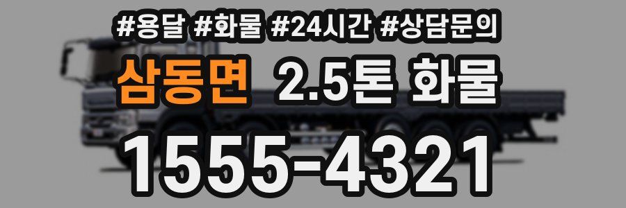 삼동면 2.5톤 화물