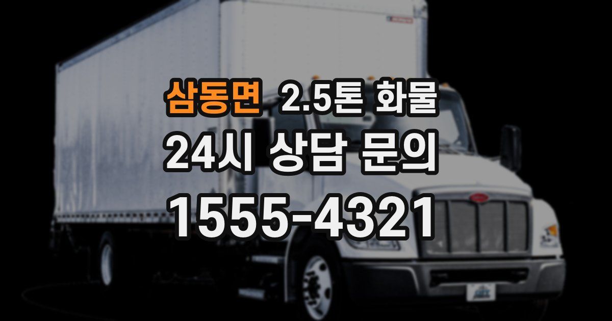 삼동면 2.5톤 화물