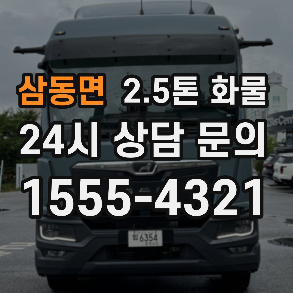 삼동면 2.5톤 화물