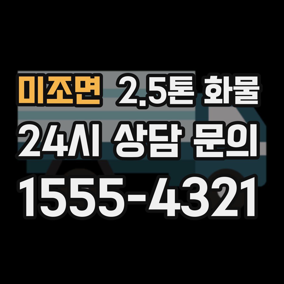 미조면 2.5톤 화물