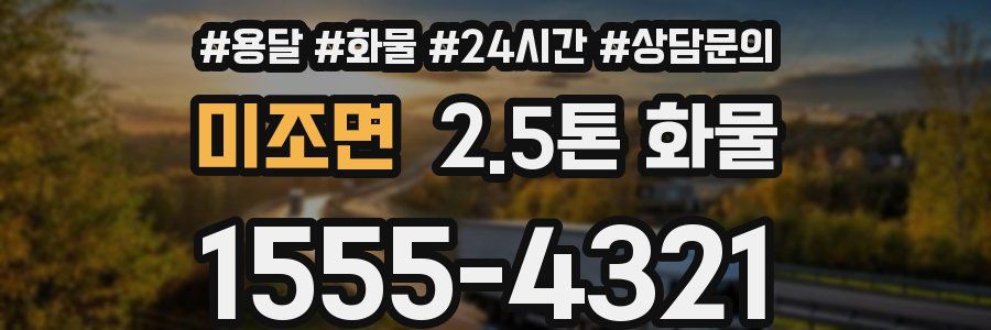 미조면 2.5톤 화물