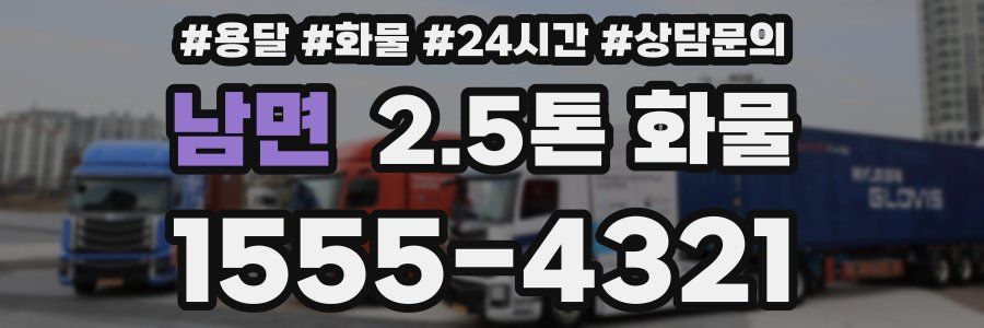 남면 2.5톤 화물