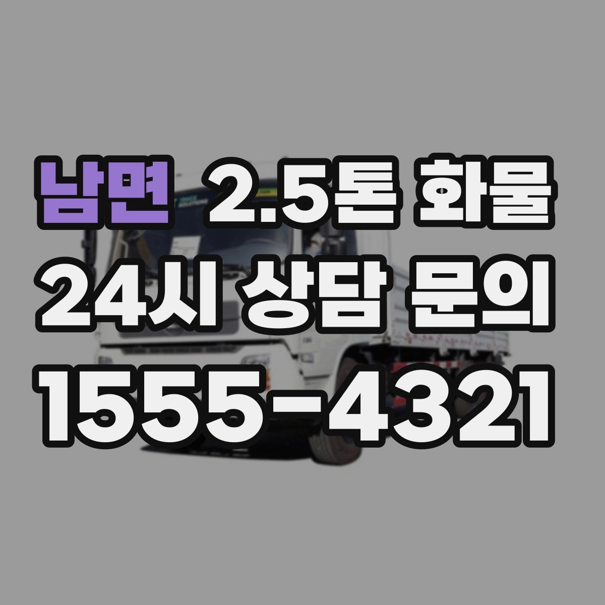 남면 2.5톤 화물