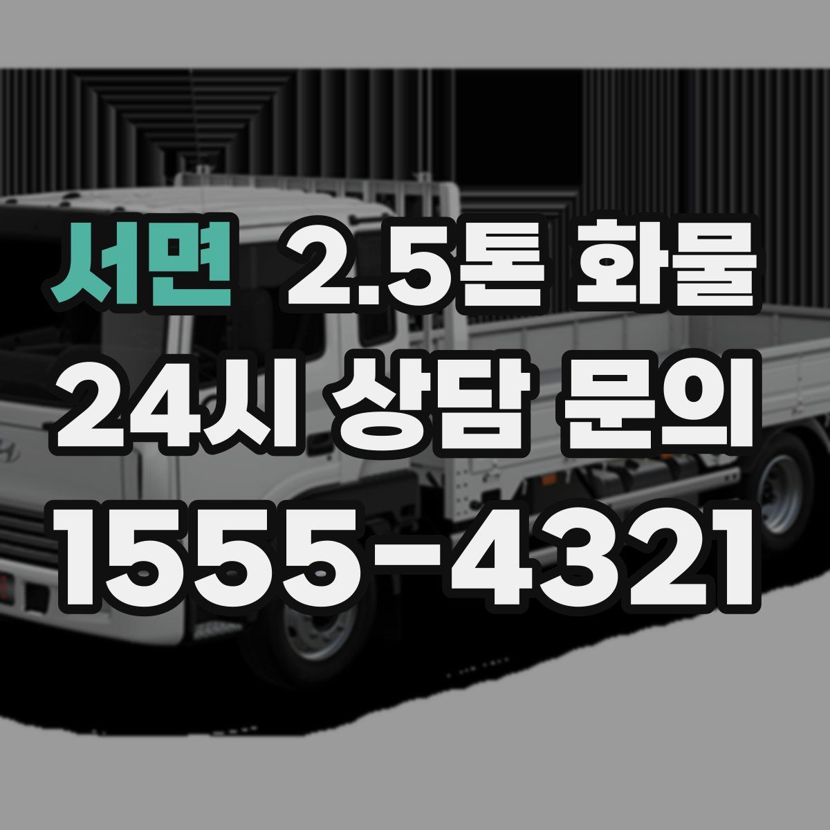 서면 2.5톤 화물