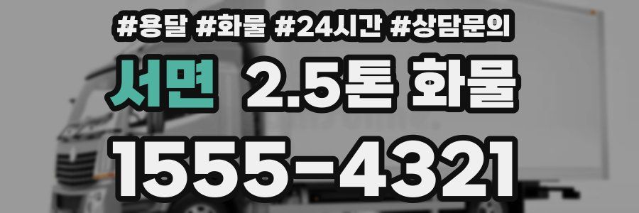 서면 2.5톤 화물
